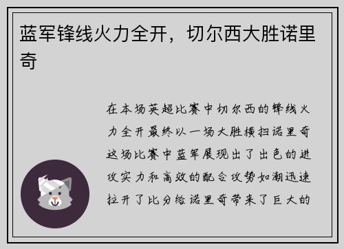 蓝军锋线火力全开，切尔西大胜诺里奇