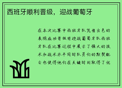 西班牙顺利晋级，迎战葡萄牙