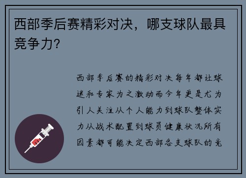 西部季后赛精彩对决，哪支球队最具竞争力？