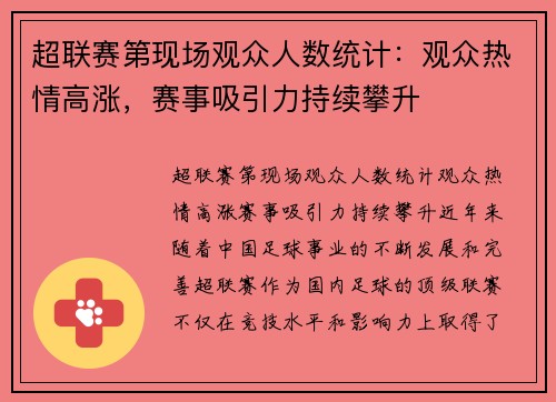 超联赛第现场观众人数统计：观众热情高涨，赛事吸引力持续攀升