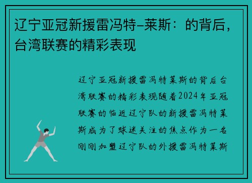 辽宁亚冠新援雷冯特-莱斯：的背后，台湾联赛的精彩表现