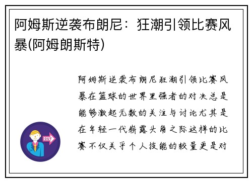 阿姆斯逆袭布朗尼：狂潮引领比赛风暴(阿姆朗斯特)