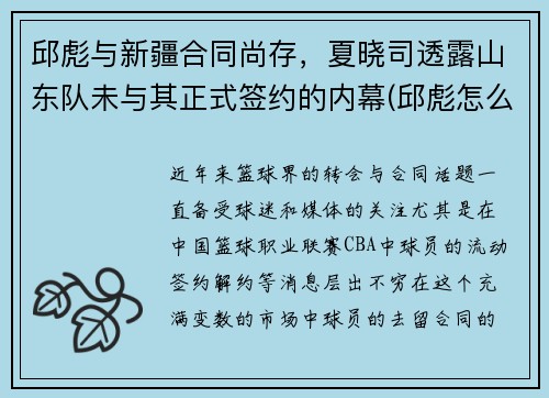 邱彪与新疆合同尚存，夏晓司透露山东队未与其正式签约的内幕(邱彪怎么做了深圳主教练)
