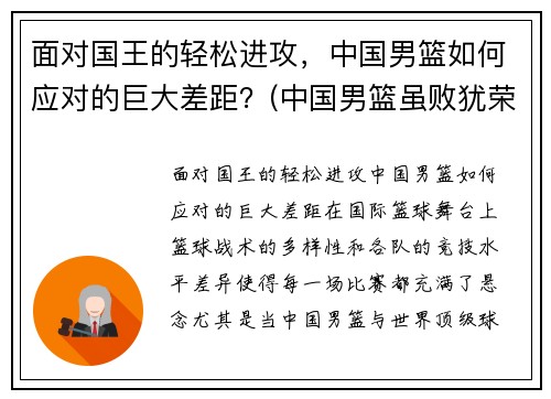 面对国王的轻松进攻，中国男篮如何应对的巨大差距？(中国男篮虽败犹荣)