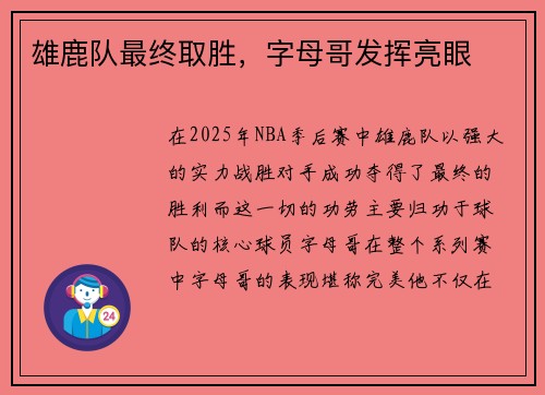 雄鹿队最终取胜，字母哥发挥亮眼