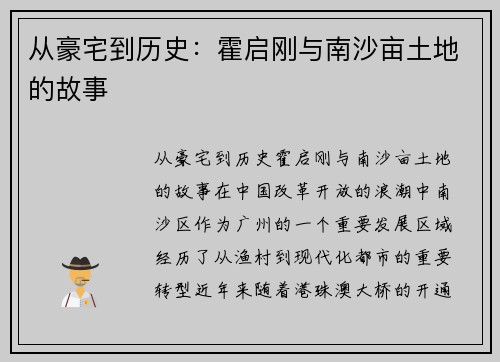 从豪宅到历史：霍启刚与南沙亩土地的故事