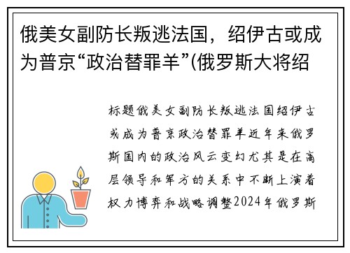 俄美女副防长叛逃法国，绍伊古或成为普京“政治替罪羊”(俄罗斯大将绍伊古)