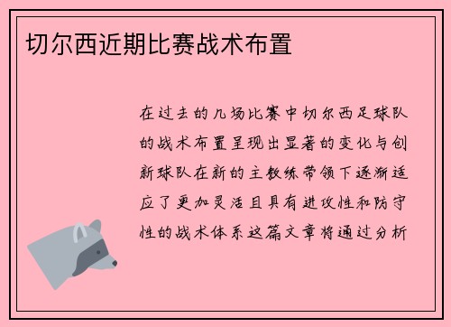 切尔西近期比赛战术布置