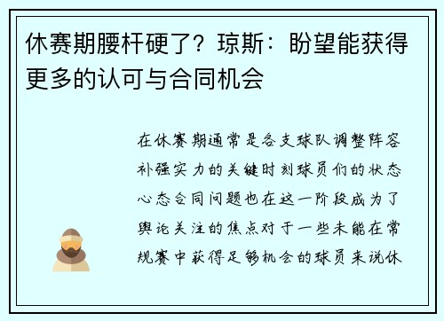 休赛期腰杆硬了？琼斯：盼望能获得更多的认可与合同机会