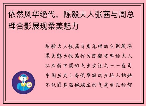依然风华绝代，陈毅夫人张茜与周总理合影展现柔美魅力