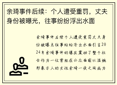 余琦事件后续：个人遭受重罚，丈夫身份被曝光，往事纷纷浮出水面