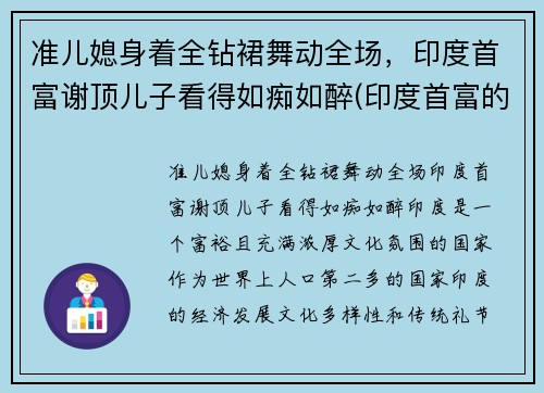 准儿媳身着全钻裙舞动全场，印度首富谢顶儿子看得如痴如醉(印度首富的小儿子)