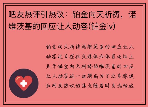 吧友热评引热议：铂金向天祈祷，诺维茨基的回应让人动容(铂金iv)