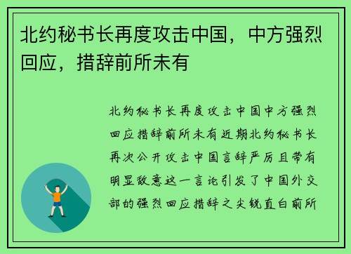 北约秘书长再度攻击中国，中方强烈回应，措辞前所未有