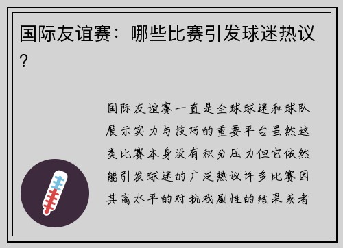 国际友谊赛：哪些比赛引发球迷热议？
