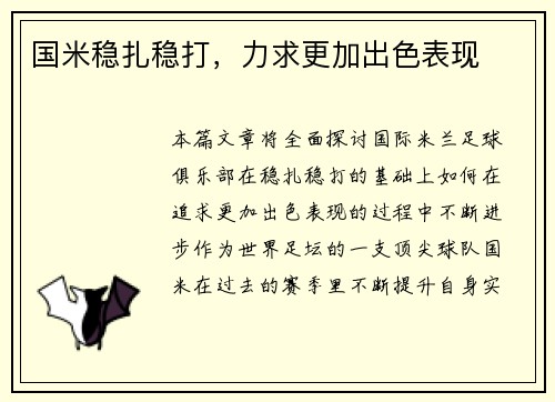 国米稳扎稳打，力求更加出色表现