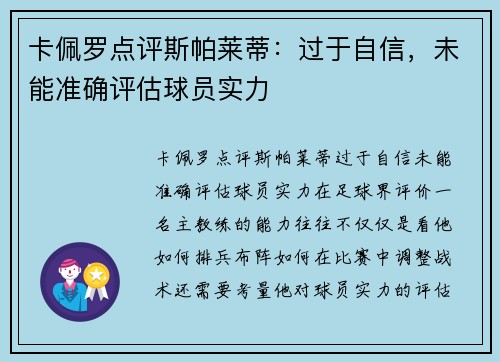 卡佩罗点评斯帕莱蒂：过于自信，未能准确评估球员实力