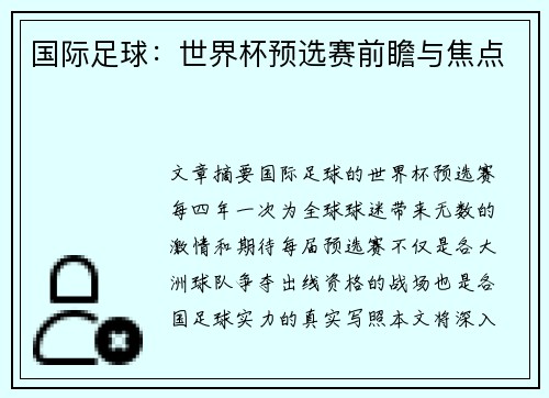 国际足球：世界杯预选赛前瞻与焦点