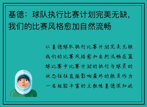 基德：球队执行比赛计划完美无缺，我们的比赛风格愈加自然流畅