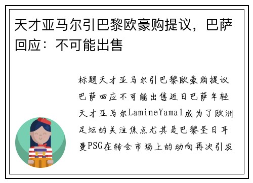 天才亚马尔引巴黎欧豪购提议，巴萨回应：不可能出售