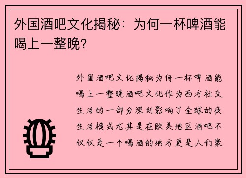 外国酒吧文化揭秘：为何一杯啤酒能喝上一整晚？