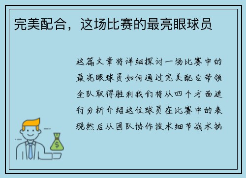 完美配合，这场比赛的最亮眼球员