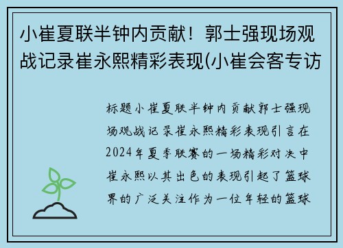 小崔夏联半钟内贡献！郭士强现场观战记录崔永熙精彩表现(小崔会客专访郭声现场视频)