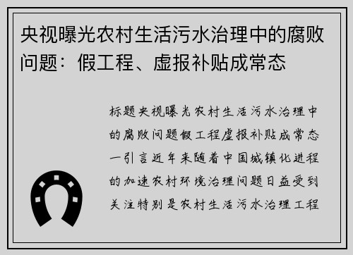 央视曝光农村生活污水治理中的腐败问题：假工程、虚报补贴成常态