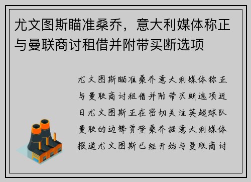尤文图斯瞄准桑乔，意大利媒体称正与曼联商讨租借并附带买断选项