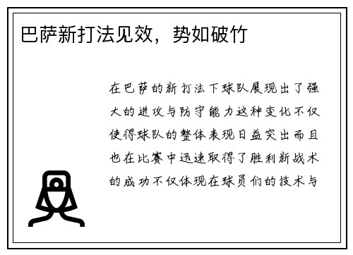 巴萨新打法见效，势如破竹
