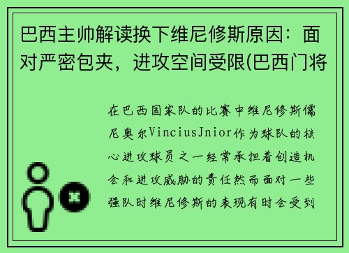 巴西主帅解读换下维尼修斯原因：面对严密包夹，进攻空间受限(巴西门将维弗顿)
