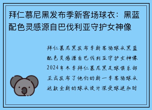 拜仁慕尼黑发布季新客场球衣：黑蓝配色灵感源自巴伐利亚守护女神像