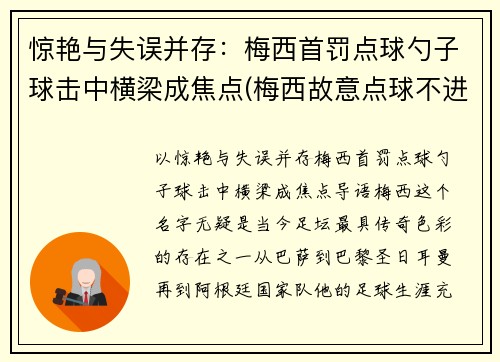 惊艳与失误并存：梅西首罚点球勺子球击中横梁成焦点(梅西故意点球不进)