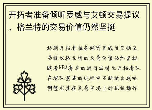 开拓者准备倾听罗威与艾顿交易提议，格兰特的交易价值仍然坚挺