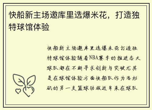 快船新主场邀库里选爆米花，打造独特球馆体验