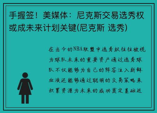 手握签！美媒体：尼克斯交易选秀权或成未来计划关键(尼克斯 选秀)