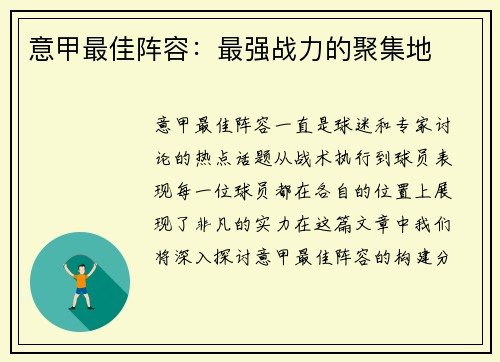 意甲最佳阵容：最强战力的聚集地
