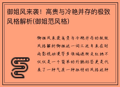 御姐风来袭！高贵与冷艳并存的极致风格解析(御姐范风格)