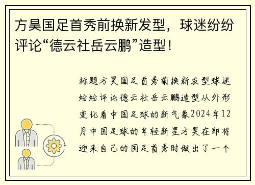 方昊国足首秀前换新发型，球迷纷纷评论“德云社岳云鹏”造型！
