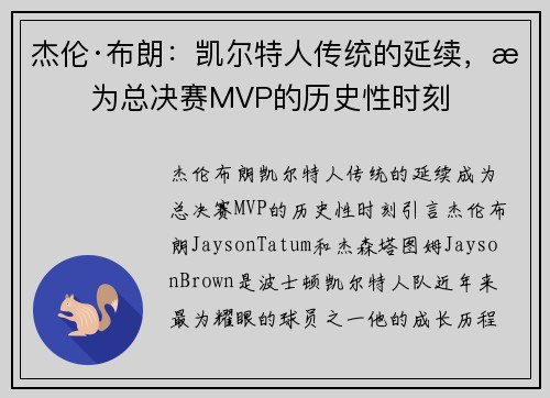 杰伦·布朗：凯尔特人传统的延续，成为总决赛MVP的历史性时刻