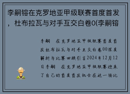 李嗣镕在克罗地亚甲级联赛首度首发，杜布拉瓦与对手互交白卷0(李嗣镕比赛视频)