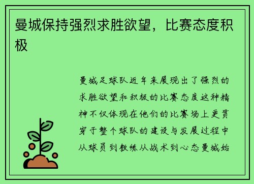 曼城保持强烈求胜欲望，比赛态度积极