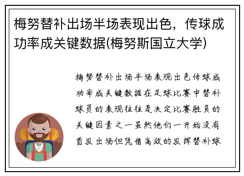 梅努替补出场半场表现出色，传球成功率成关键数据(梅努斯国立大学)