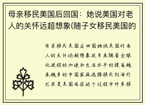 母亲移民美国后回国：她说美国对老人的关怀远超想象(随子女移民美国的老人)