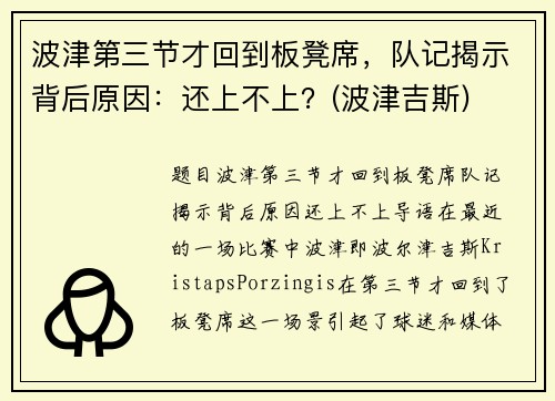 波津第三节才回到板凳席，队记揭示背后原因：还上不上？(波津吉斯)