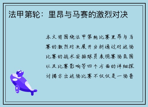 法甲第轮：里昂与马赛的激烈对决