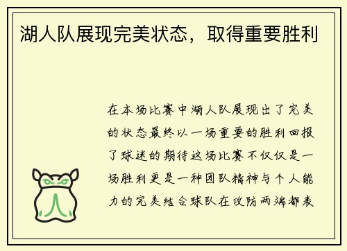 湖人队展现完美状态，取得重要胜利
