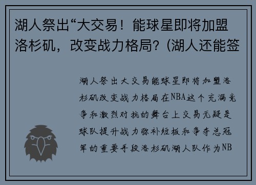 湖人祭出“大交易！能球星即将加盟洛杉矶，改变战力格局？(湖人还能签下几人)