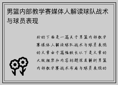 男篮内部教学赛媒体人解读球队战术与球员表现