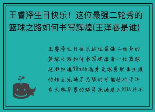 王睿泽生日快乐！这位最强二轮秀的篮球之路如何书写辉煌(王泽睿是谁)